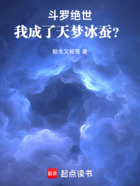 斗罗绝世:我成了天梦冰蚕?在线阅读