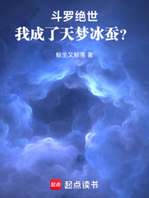 斗羅絕世：我成了天夢冰蠶？