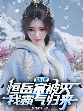 仙逆：恒岳宗被灭，我霸气归来在线阅读