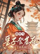 助竹马皇子登基后,他反手屠我满门在线阅读