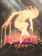逐梦修道逆天改命在线阅读