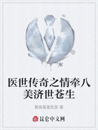 医世传奇之情牵八美济世苍生在线阅读