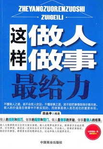 這樣做人做事最給力