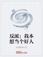 反派:我本想当个好人在线阅读
