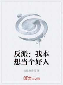 反派：我本想當(dāng)個(gè)好人