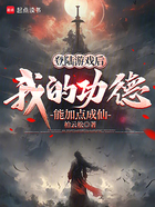 登陆游戏后,我的功德能加点成仙在线阅读