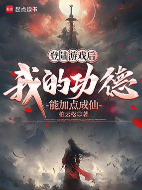 登陆游戏后，我的功德能加点成仙在线阅读