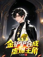 斗罗：金铲铲合成，虐爆主角在线阅读