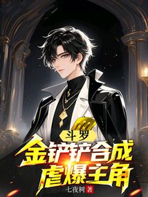 斗羅：金鏟鏟合成，虐爆主角