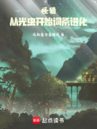 怪猎:从光虫开始词条进化在线阅读