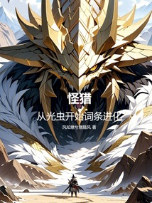 怪獵:從光蟲開始詞條進(jìn)化
