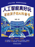 人工智能真好玩:写给孩子的AI科普书在线阅读