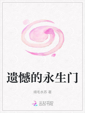 遗憾的永生门在线阅读