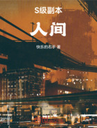 S级副本:人间在线阅读