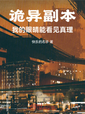诡异副本:我的眼晴能看见真理在线阅读