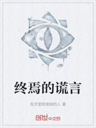 终焉的谎言在线阅读
