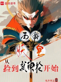 西游妖皇:從撿到弒神槍開始