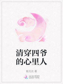 清穿四爺的心里人