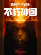 我终将合成出不朽神国在线阅读