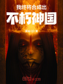 我終將合成出不朽神國