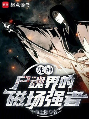 死神：尸魂界的磁场强者在线阅读