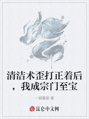 清洁术歪打正着后,我成宗门至宝在线阅读