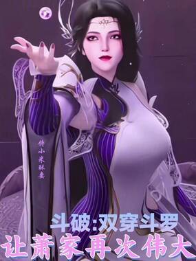 斗破：双穿斗罗，让萧家再次伟大在线阅读