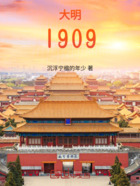 大明王朝1909在线阅读