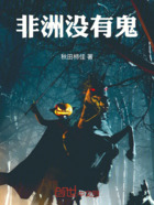 非洲没有鬼在线阅读
