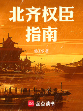 北齐权臣指南在线阅读
