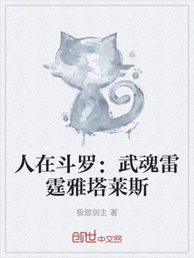 人在斗羅：武魂雷霆雅塔萊斯