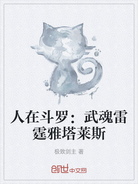 人在斗罗:武魂雷霆雅塔莱斯在线阅读