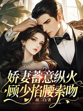 娇妻蓄意纵火，顾少掐腰索吻在线阅读