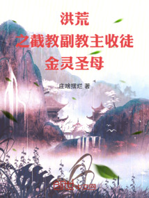 洪荒之截教副教主，收徒金靈圣母