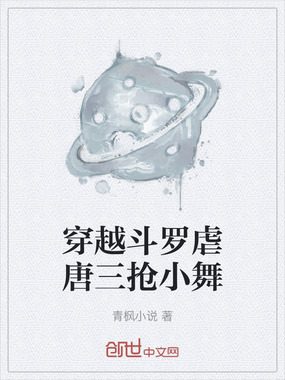 穿越斗罗虐唐三抢小舞在线阅读