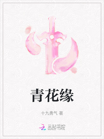 青花緣