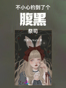 不小心釣到了個腹黑祭司