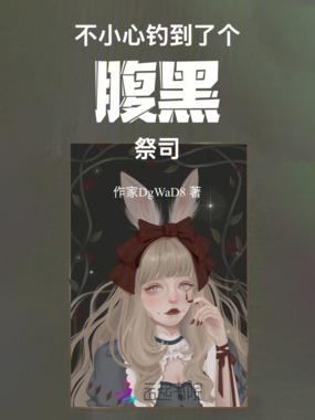 不小心钓到了个腹黑祭司在线阅读