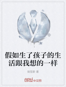 假如生了孩子的生活跟我想的一樣