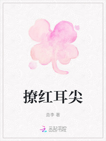 撩紅耳尖