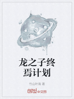 龙之子终焉计划在线阅读
