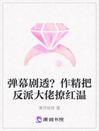 彈幕劇透？作精把反派大佬撩紅溫在線閱讀