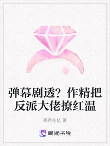 彈幕劇透？作精把反派大佬撩紅溫