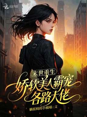 末世重生:娇软美人霸宠各路大佬在线阅读
