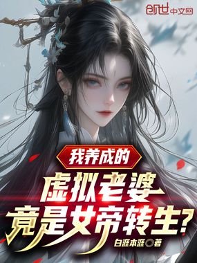 我养成的虚拟老婆,竟是女帝转生在线阅读