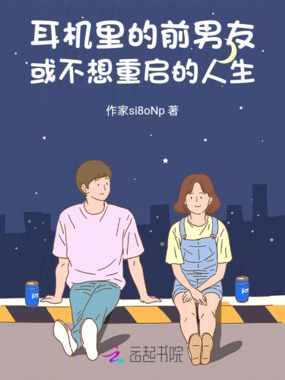 耳机里的前男友或不想重启的人生在线阅读