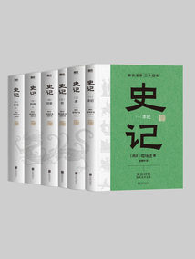 史记：简体全译版（全六册）