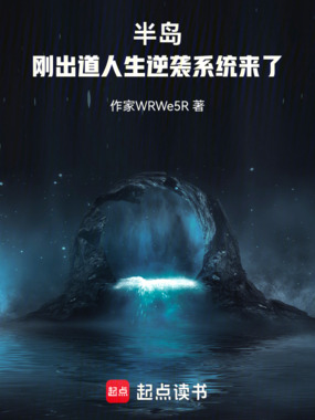 半岛：刚出道，人生逆袭系统来了在线阅读