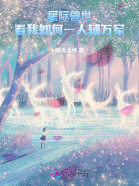 星际兽世,看我如何一人辅万军在线阅读
