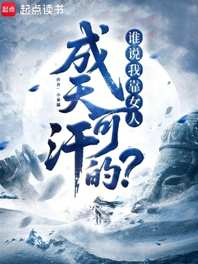 谁说我靠女人成天可汗的？在线阅读